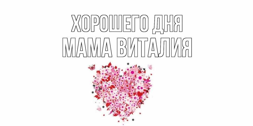 Открытка на каждый день с именем, Мама-Виталия Хорошего дня открытка на каждый день для любимой Прикольная открытка с пожеланием онлайн скачать бесплатно 