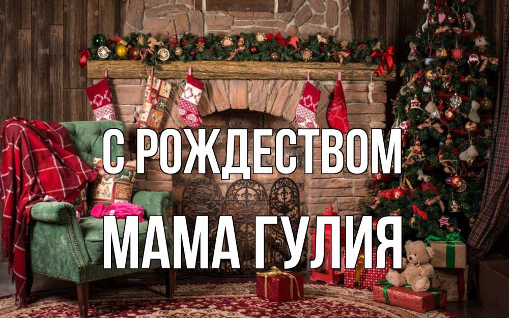 Открытка на каждый день с именем, Мама-Гулия С рождеством рождество, камин, ель Прикольная открытка с пожеланием онлайн скачать бесплатно 