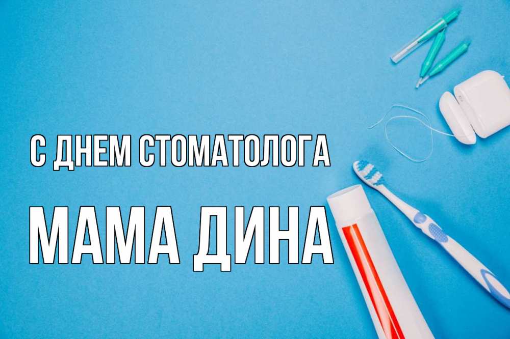 Открытка на каждый день с именем, Мама-Дина С днем стоматолога с днем стоматолога Прикольная открытка с пожеланием онлайн скачать бесплатно 