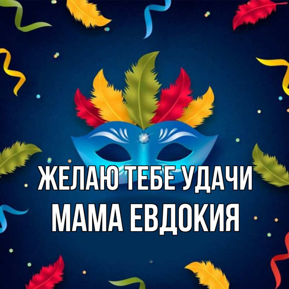 Открытка на каждый день с именем, Мама-Евдокия Желаю тебе удачи маска Прикольная открытка с пожеланием онлайн скачать бесплатно 