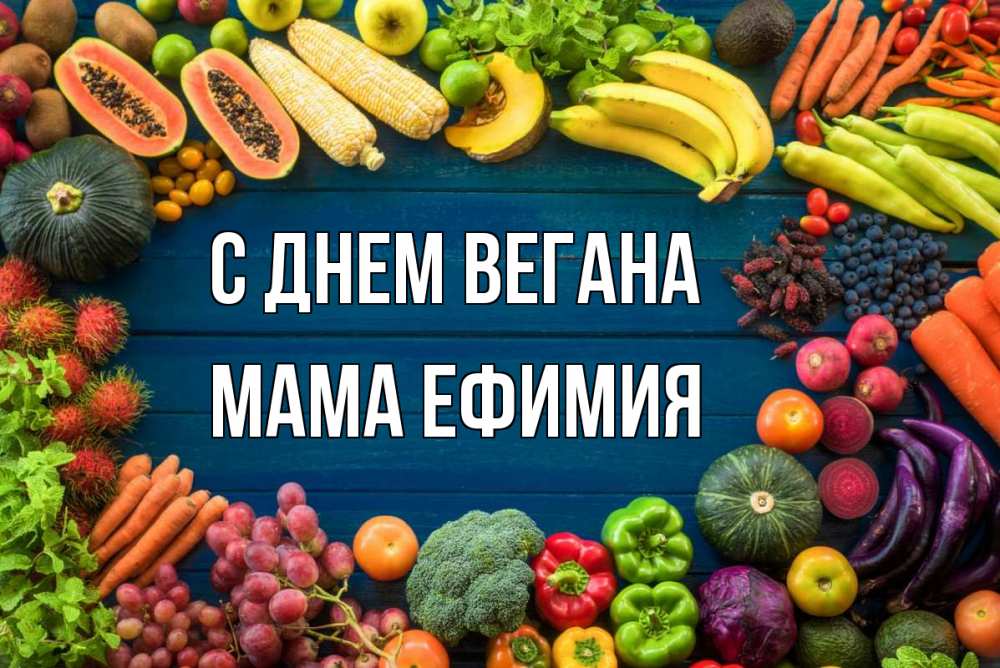Открытка на каждый день с именем, Мама-Ефимия С днем вегана день вегана Прикольная открытка с пожеланием онлайн скачать бесплатно 
