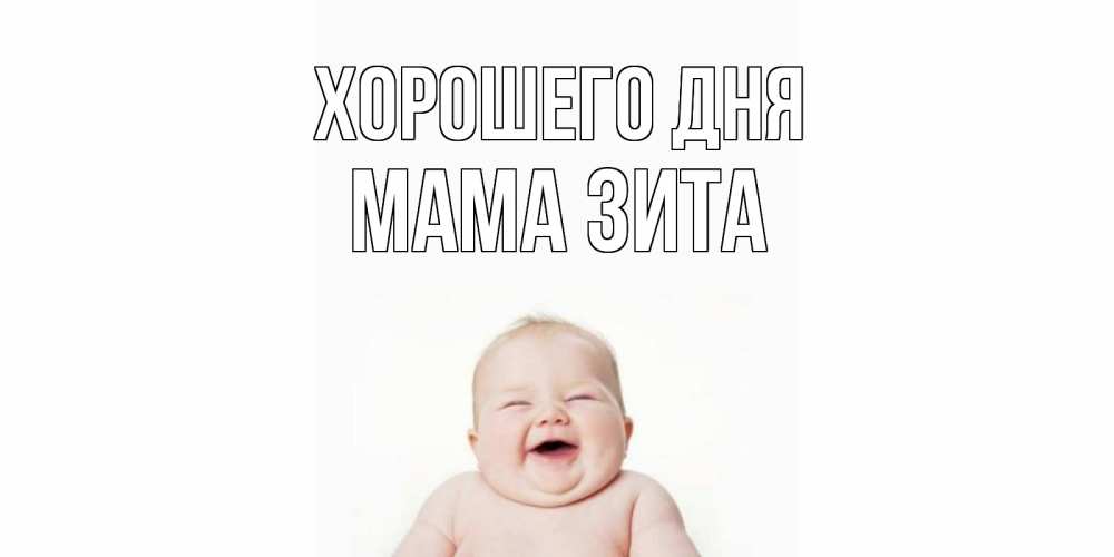 Открытка на каждый день с именем, Мама-Зита Хорошего дня открытка для поднятия настроения Прикольная открытка с пожеланием онлайн скачать бесплатно 