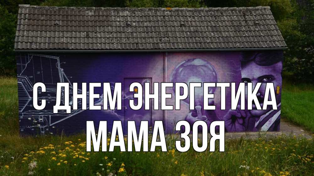 Открытка на каждый день с именем, Мама-Зоя С днем энергетика молнии, Тесла Прикольная открытка с пожеланием онлайн скачать бесплатно 