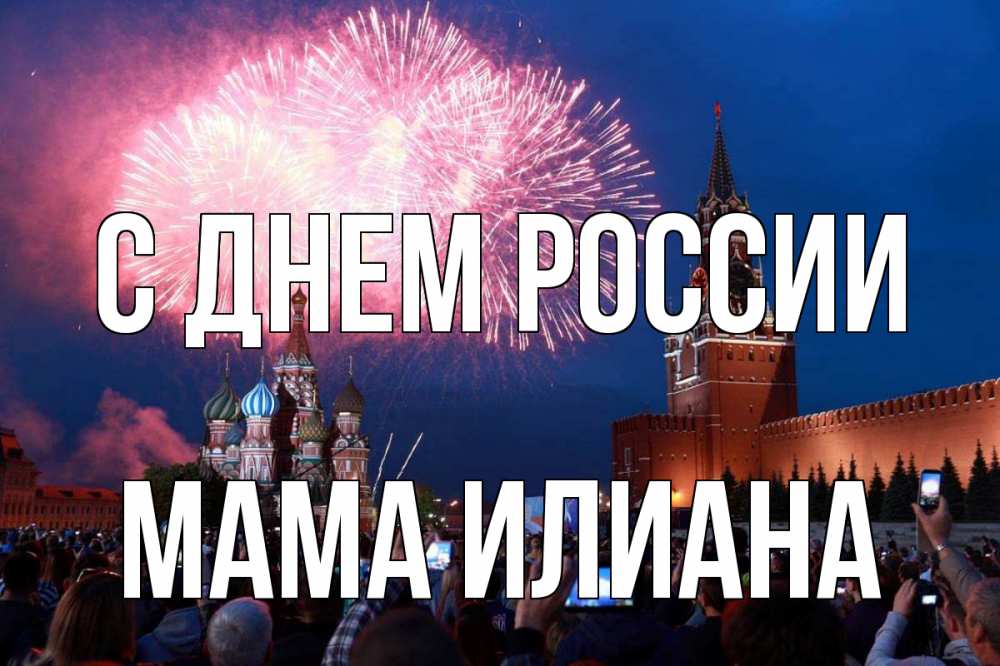 Открытка на каждый день с именем, Мама-Илиана С днем россии С днем России Прикольная открытка с пожеланием онлайн скачать бесплатно 