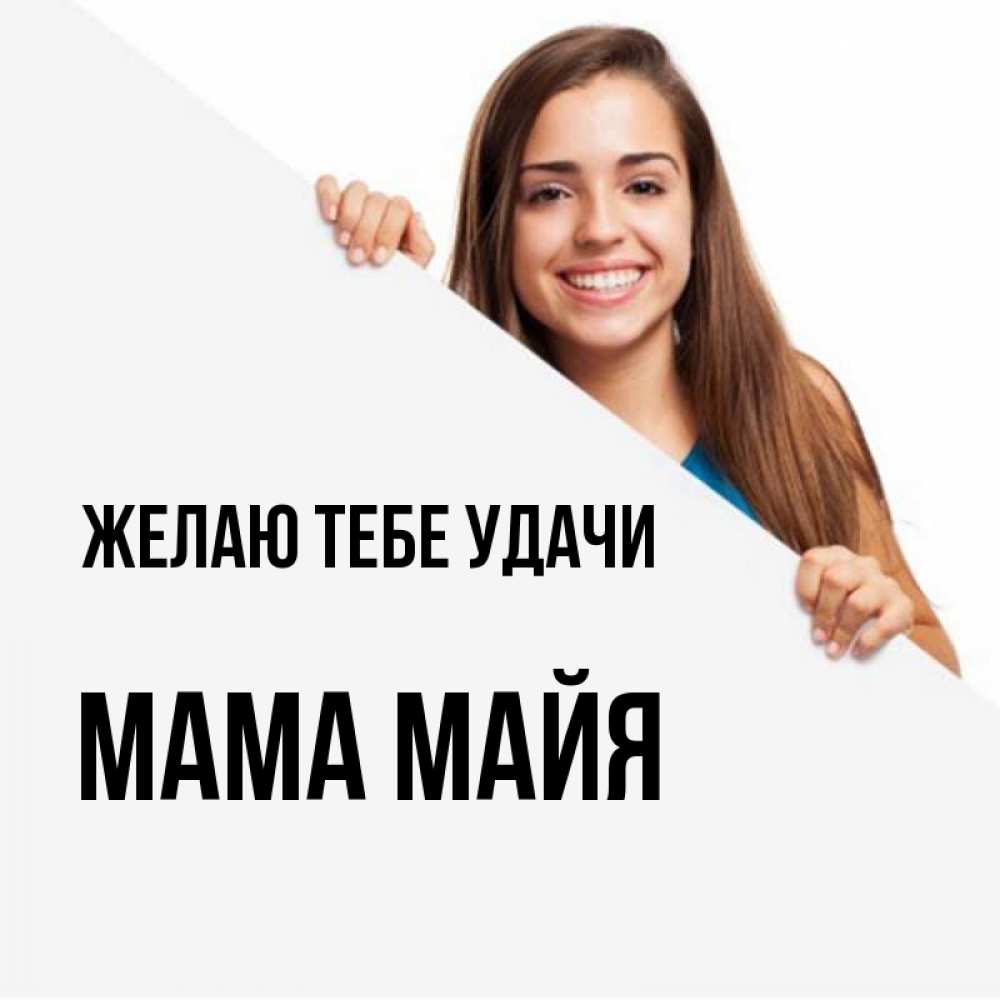 Открытка на каждый день с именем, Мама-Майя Желаю тебе удачи пусть тебе сегодня повезет Прикольная открытка с пожеланием онлайн скачать бесплатно 