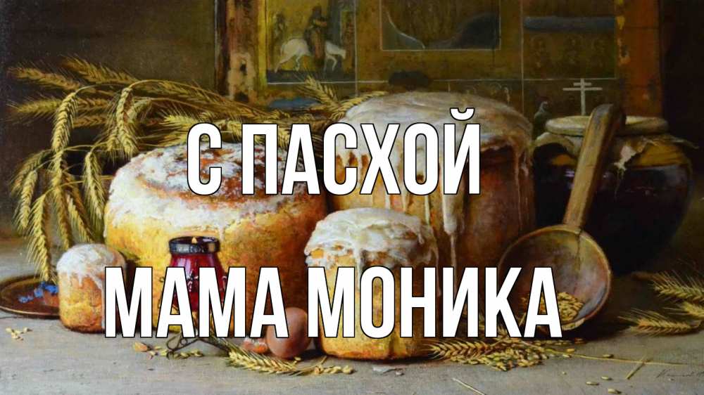 Открытка на каждый день с именем, Мама-Моника С пасхой пасха Прикольная открытка с пожеланием онлайн скачать бесплатно 