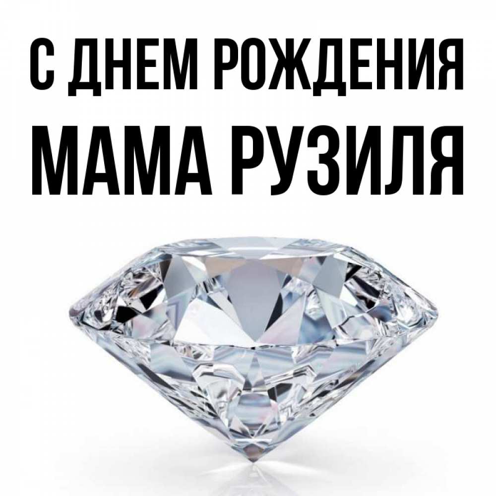 Открытка на каждый день с именем, Мама-Рузиля С днем рождения к пожеланием быть богатым Прикольная открытка с пожеланием онлайн скачать бесплатно 