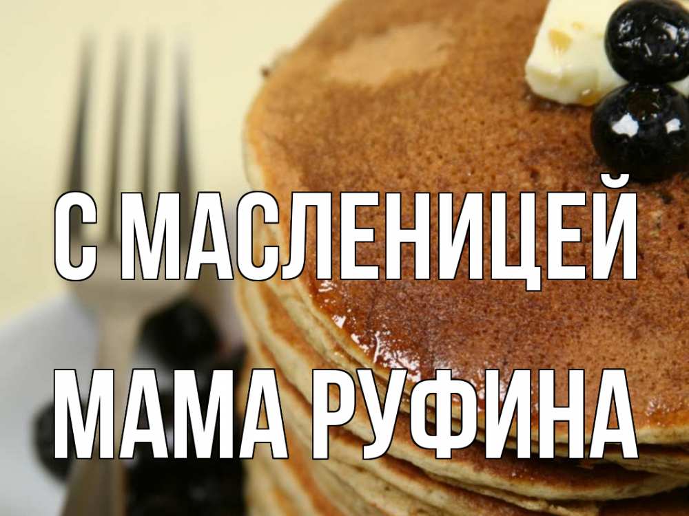 Открытка на каждый день с именем, Мама-Руфина С масленицей блины Прикольная открытка с пожеланием онлайн скачать бесплатно 