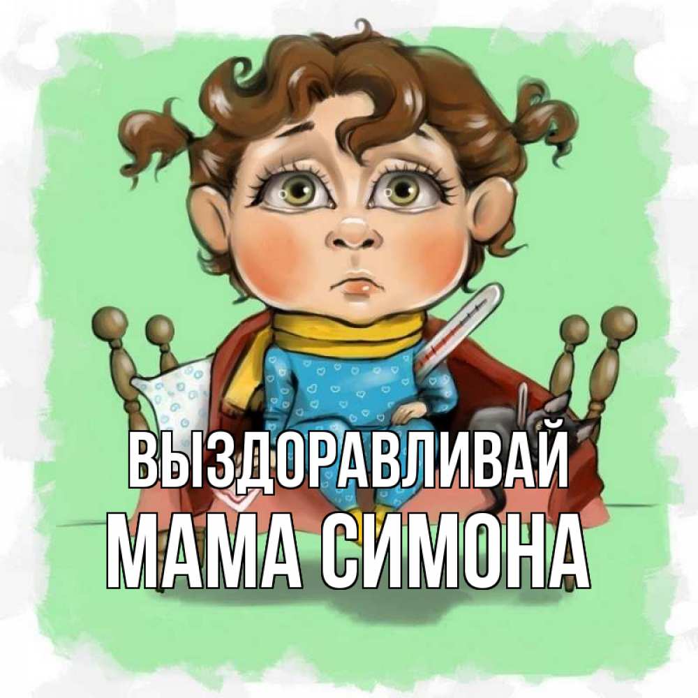 Открытка на каждый день с именем, Мама-Симона Выздоравливай лежит с котом и градусниками Прикольная открытка с пожеланием онлайн скачать бесплатно 