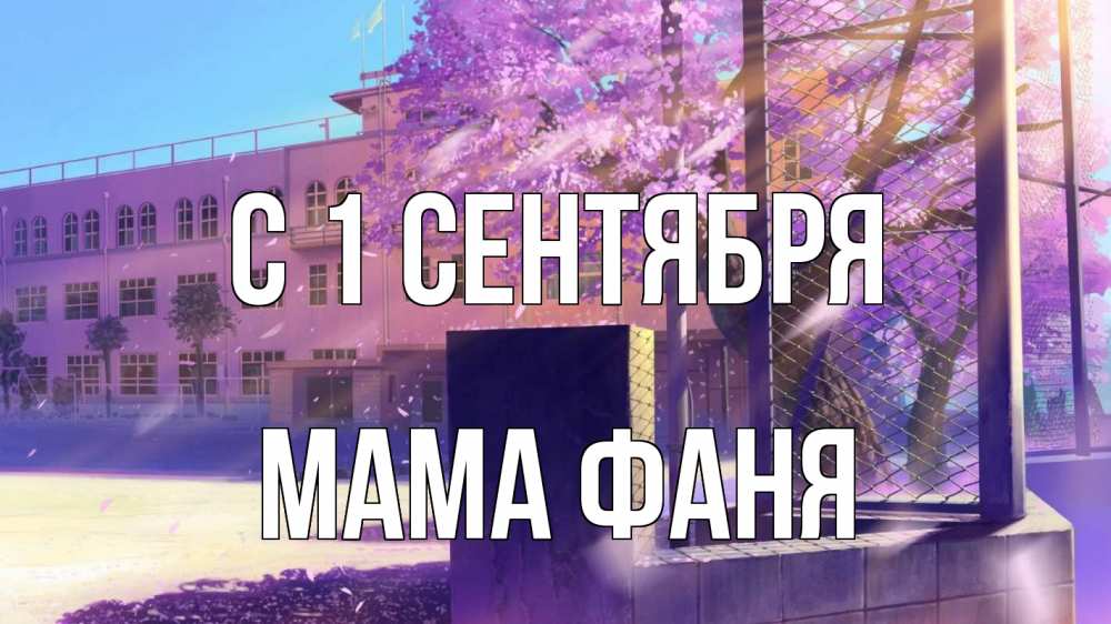 Открытка на каждый день с именем, Мама-Фаня С 1 сентября 1 сентября Прикольная открытка с пожеланием онлайн скачать бесплатно 