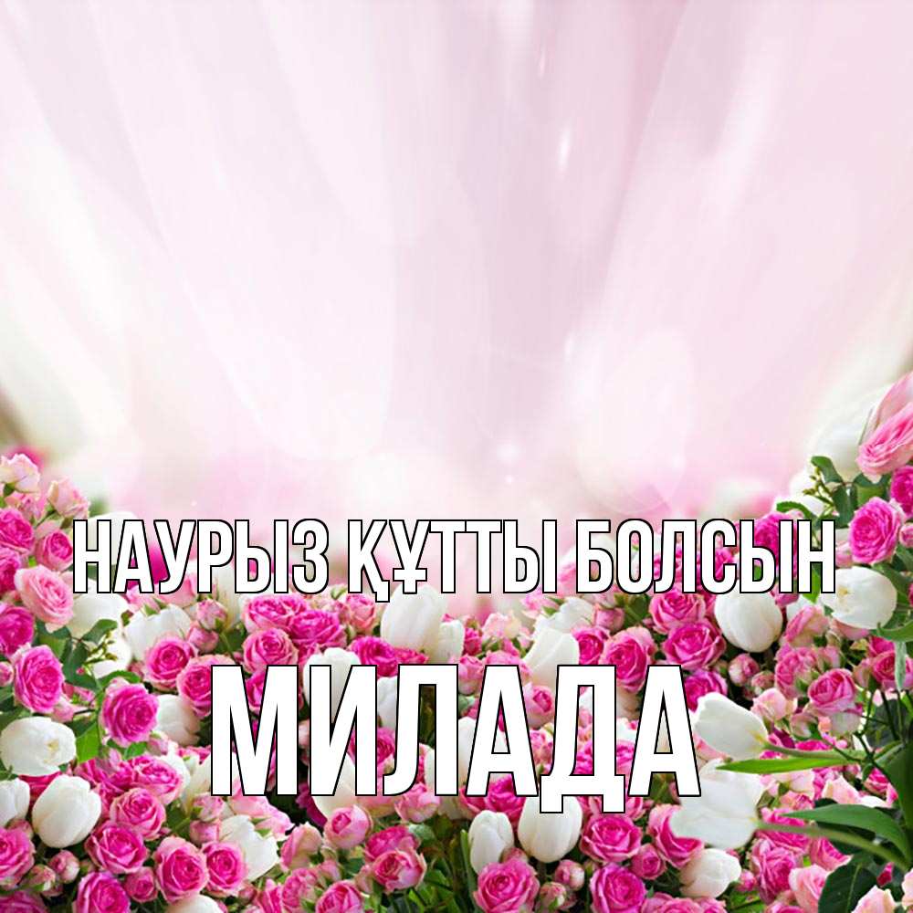 Открытка на каждый день с именем, Милада Наурыз құтты болсын под снегом Прикольная открытка с пожеланием онлайн скачать бесплатно 