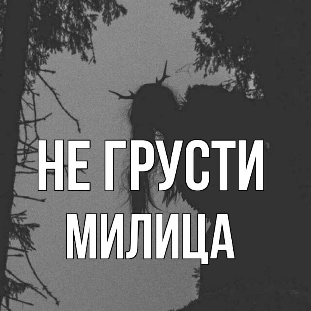 Открытка на каждый день с именем, Милица Не грусти чудище лесное Прикольная открытка с пожеланием онлайн скачать бесплатно 