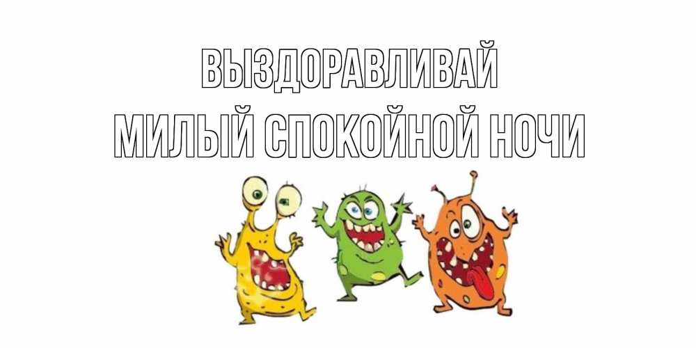 Открытка на каждый день с именем, Милый-спокойной-ночи Выздоравливай бациллы пляшут Прикольная открытка с пожеланием онлайн скачать бесплатно 