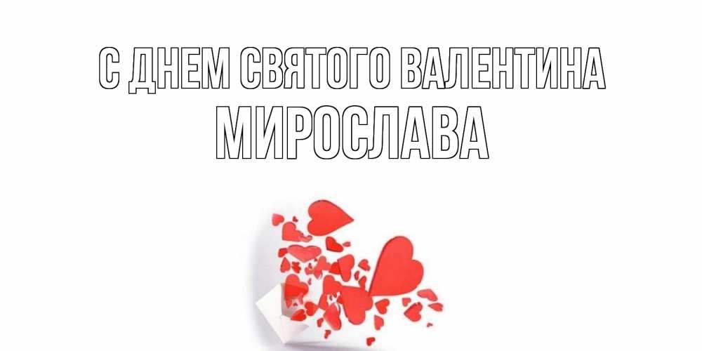 Открытка на каждый день с именем, Мирослава С днем Святого Валентина Красивая валентинка с сердечками и именем Прикольная открытка с пожеланием онлайн скачать бесплатно 