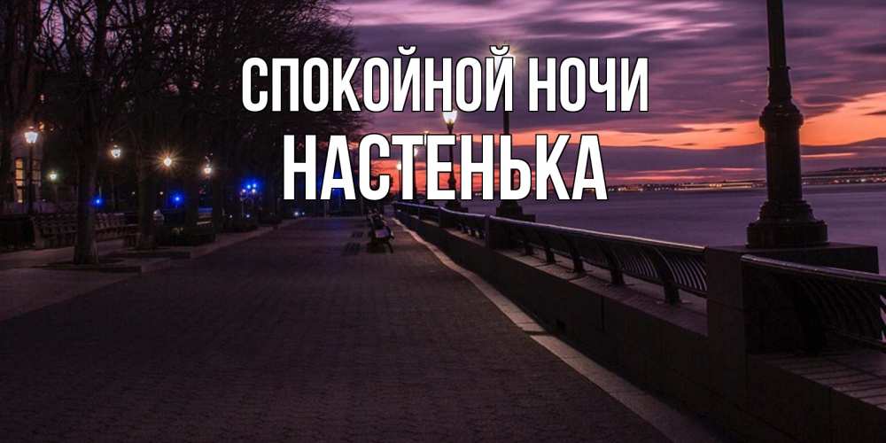 Открытка на каждый день с именем, НАСТЕНЬКА Спокойной ночи фонари на фоне реки Прикольная открытка с пожеланием онлайн скачать бесплатно 