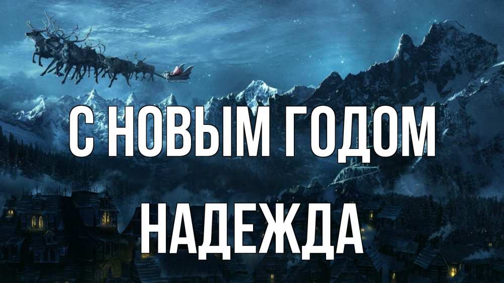 Открытка на каждый день с именем, Надежда С новым годом дед мороз олени Прикольная открытка с пожеланием онлайн скачать бесплатно 
