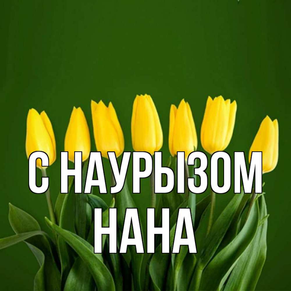 Открытка на каждый день с именем, Нана С наурызом желтого цвета 3 Прикольная открытка с пожеланием онлайн скачать бесплатно 