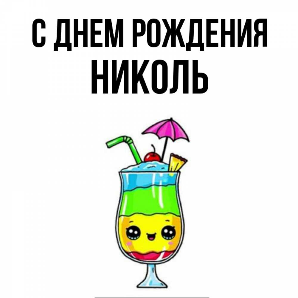 Открытка на каждый день с именем, Николь С днем рождения с зонтиком Прикольная открытка с пожеланием онлайн скачать бесплатно 