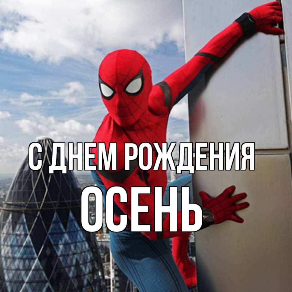 Открытка на каждый день с именем, Осень С днем рождения Марвел Прикольная открытка с пожеланием онлайн скачать бесплатно 