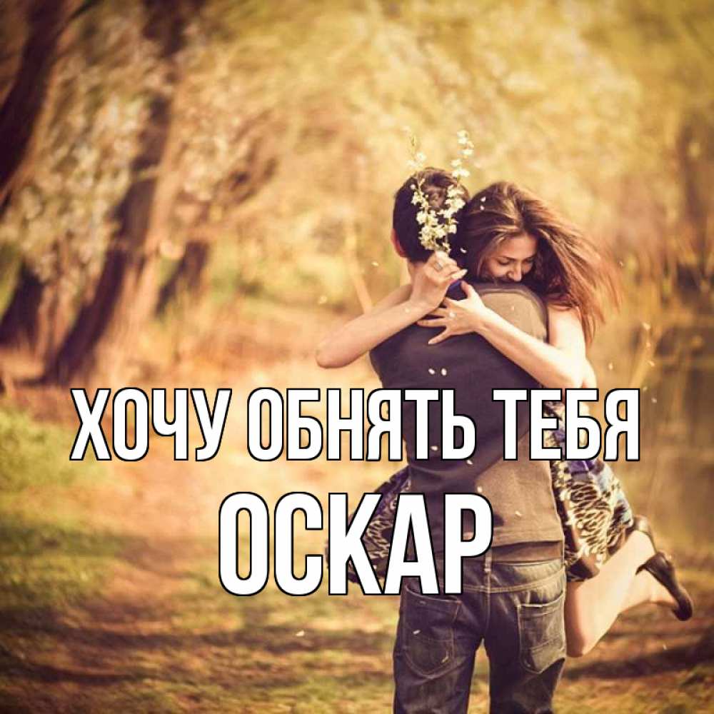 Открытка на каждый день с именем, Оскар Хочу обнять тебя Лес осенний Прикольная открытка с пожеланием онлайн скачать бесплатно 