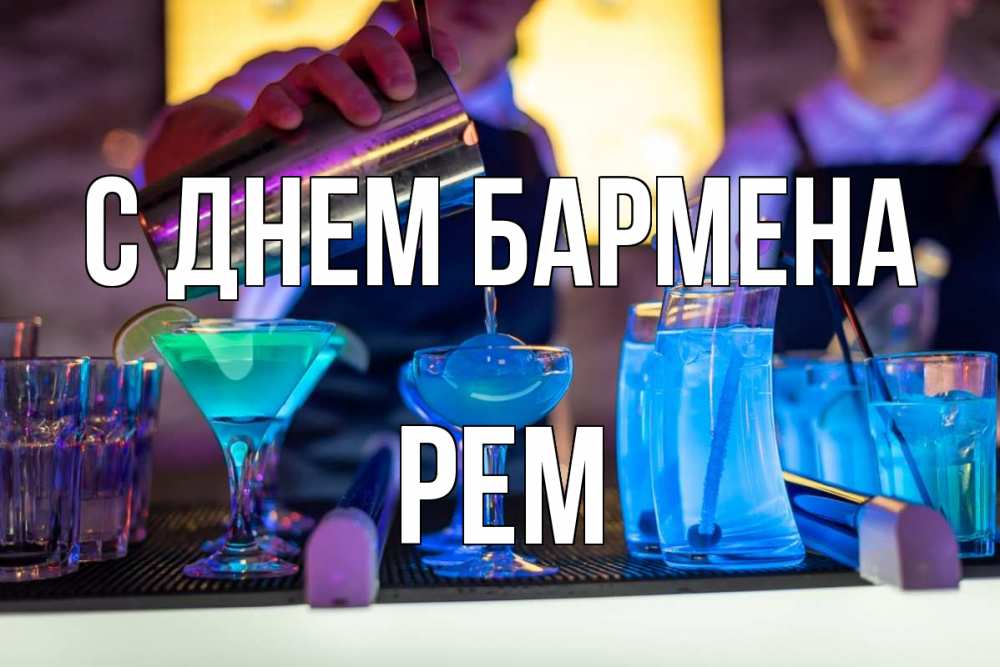 Открытка на каждый день с именем, Рем С днем бармена с днем бармена Прикольная открытка с пожеланием онлайн скачать бесплатно 