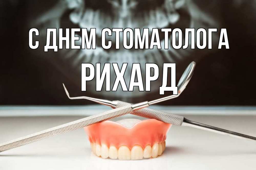 Открытка на каждый день с именем, Рихард С днем стоматолога с днем стоматолога Прикольная открытка с пожеланием онлайн скачать бесплатно 