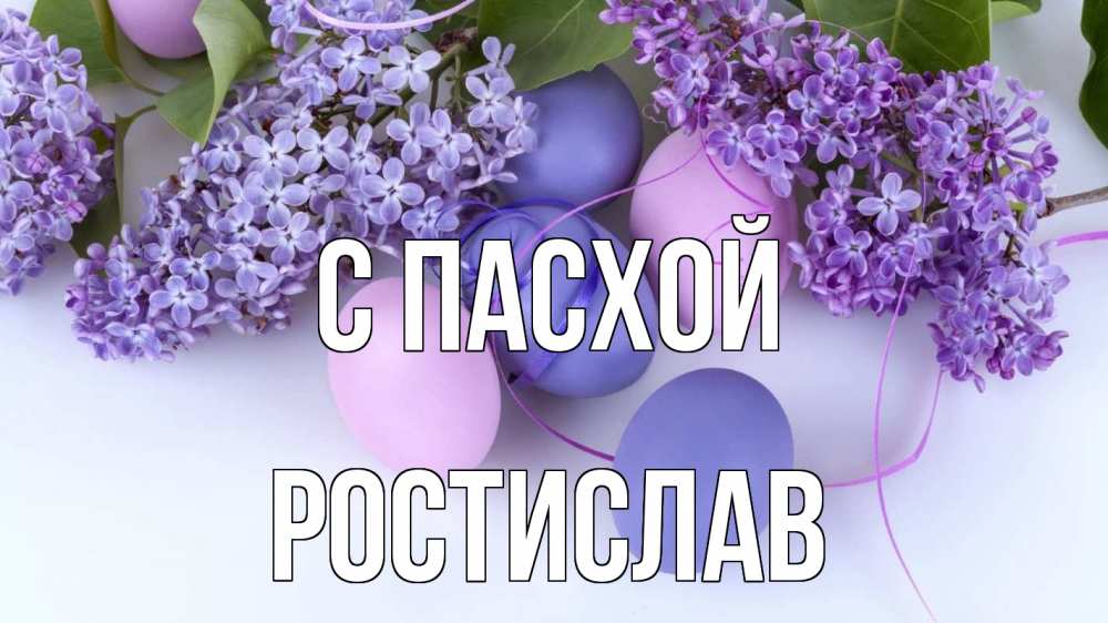 Открытка на каждый день с именем, Ростислав С пасхой пасха Прикольная открытка с пожеланием онлайн скачать бесплатно 