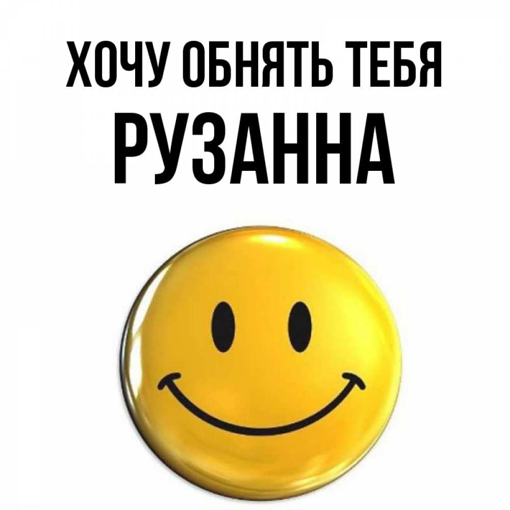 Открытка на каждый день с именем, Рузанна Хочу обнять тебя открытки которые можно подписывать онлайн по своему усмотрению бесплатно Прикольная открытка с пожеланием онлайн скачать бесплатно 