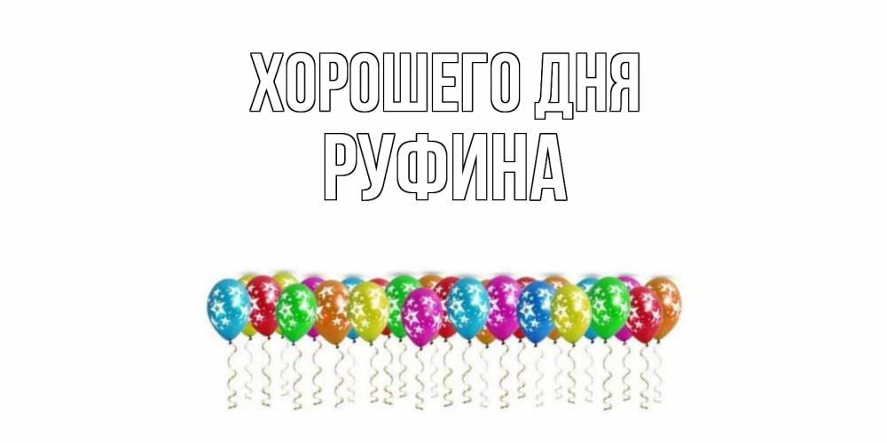 Открытка на каждый день с именем, Руфина Хорошего дня прекрасного дня Прикольная открытка с пожеланием онлайн скачать бесплатно 