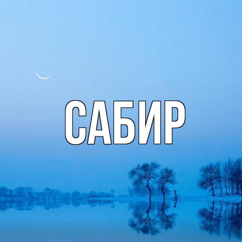 Открытка на каждый день с именем, Сабир Главная весна Прикольная открытка с пожеланием онлайн скачать бесплатно 