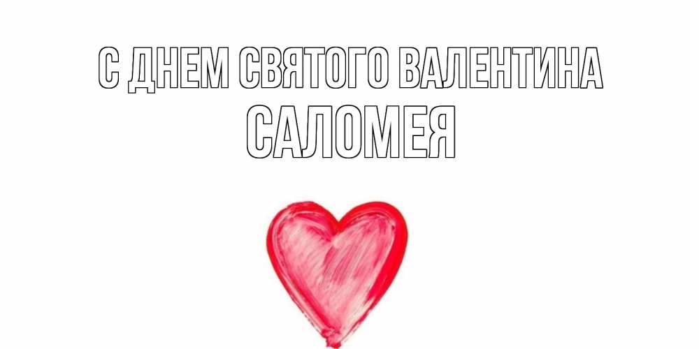 Открытка на каждый день с именем, Саломея С днем Святого Валентина сердце нарисованное Прикольная открытка с пожеланием онлайн скачать бесплатно 