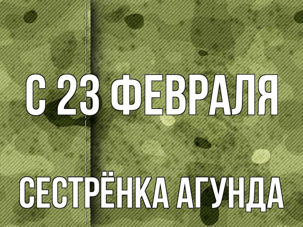 Открытка на каждый день с именем, Сестрёнка-Агунда С 23 февраля 23 февраля Прикольная открытка с пожеланием онлайн скачать бесплатно 