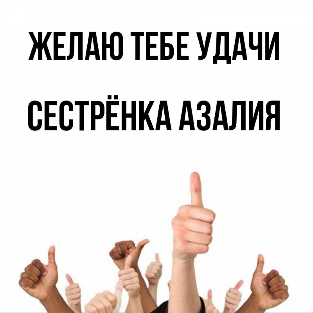 Открытка на каждый день с именем, Сестрёнка-Азалия Желаю тебе удачи молодцом Прикольная открытка с пожеланием онлайн скачать бесплатно 
