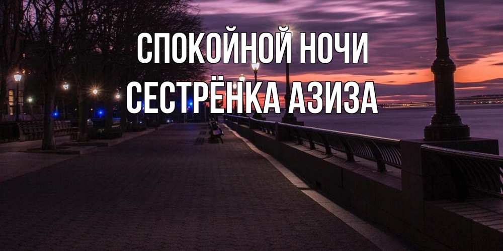 Открытка на каждый день с именем, Сестрёнка-Азиза Спокойной ночи фонари на фоне реки Прикольная открытка с пожеланием онлайн скачать бесплатно 