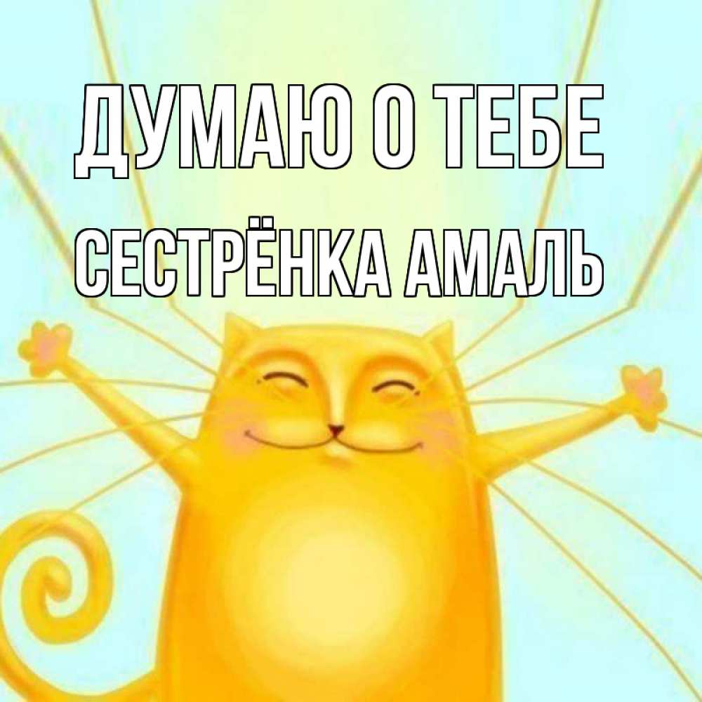 Открытка на каждый день с именем, Сестрёнка-Амаль Думаю о тебе обнимашки Прикольная открытка с пожеланием онлайн скачать бесплатно 