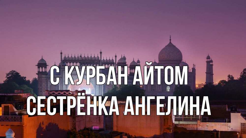 Открытка на каждый день с именем, Сестрёнка-Ангелина С курбан айтом мечеть Прикольная открытка с пожеланием онлайн скачать бесплатно 