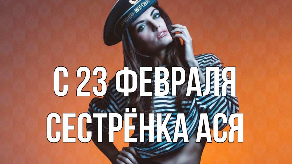 Открытка на каждый день с именем, Сестрёнка-Ася С 23 февраля 23 февраля Прикольная открытка с пожеланием онлайн скачать бесплатно 