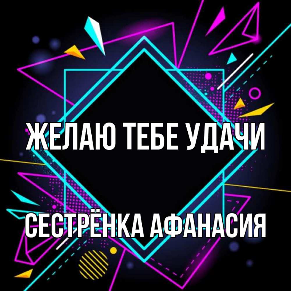 Открытка на каждый день с именем, Сестрёнка-Афанасия Желаю тебе удачи рамочки Прикольная открытка с пожеланием онлайн скачать бесплатно 