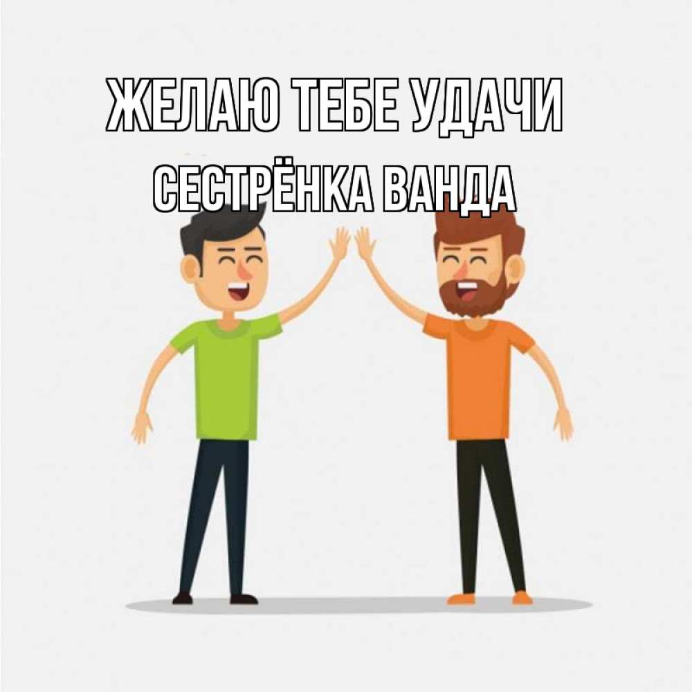 Открытка на каждый день с именем, Сестрёнка-Ванда Желаю тебе удачи гуляют смело Прикольная открытка с пожеланием онлайн скачать бесплатно 