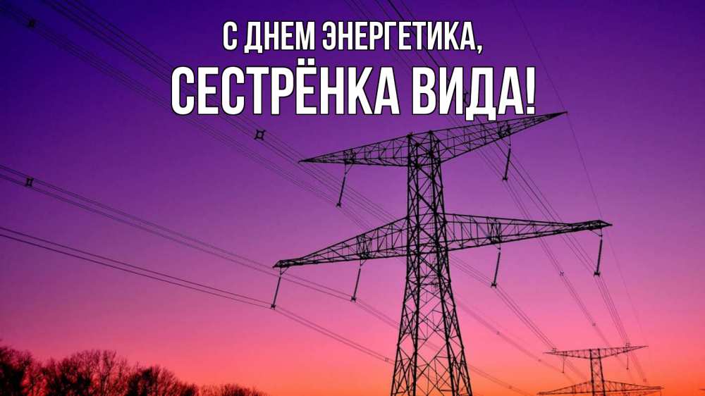 Открытка на каждый день с именем, Сестрёнка-Вида С днем энергетика закат лэп Прикольная открытка с пожеланием онлайн скачать бесплатно 
