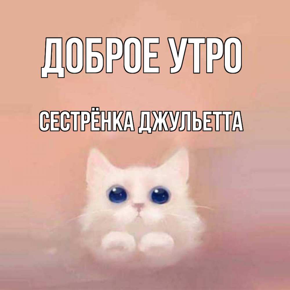 Открытка на каждый день с именем, Сестрёнка-Джульетта Доброе утро на розовом фоне Прикольная открытка с пожеланием онлайн скачать бесплатно 