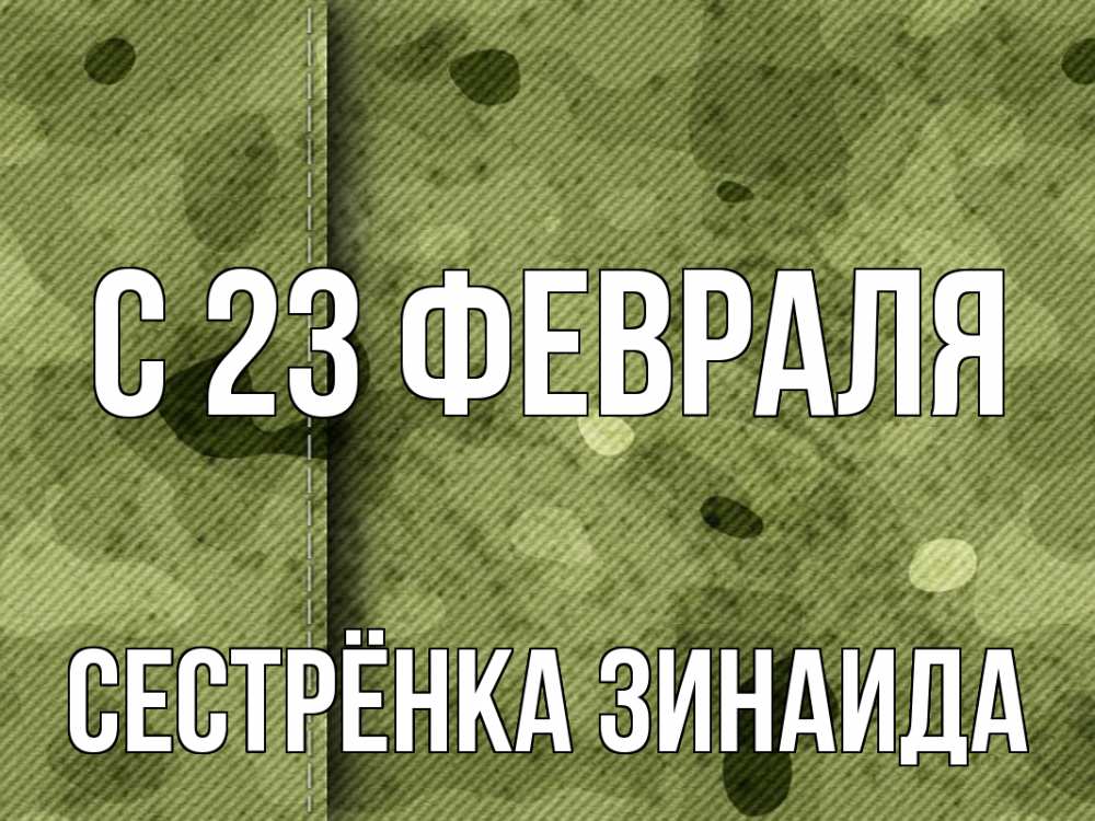 Открытка на каждый день с именем, Сестрёнка-Зинаида С 23 февраля 23 февраля Прикольная открытка с пожеланием онлайн скачать бесплатно 