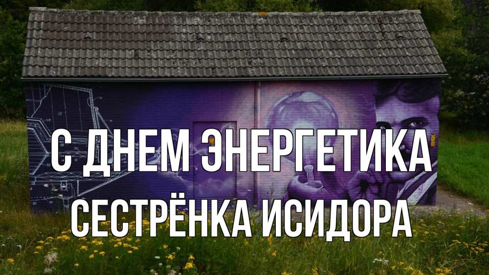 Открытка на каждый день с именем, Сестрёнка-Исидора С днем энергетика молнии, Тесла Прикольная открытка с пожеланием онлайн скачать бесплатно 