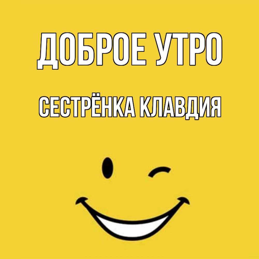 Открытка на каждый день с именем, Сестрёнка-Клавдия Доброе утро оранжевый фон Прикольная открытка с пожеланием онлайн скачать бесплатно 