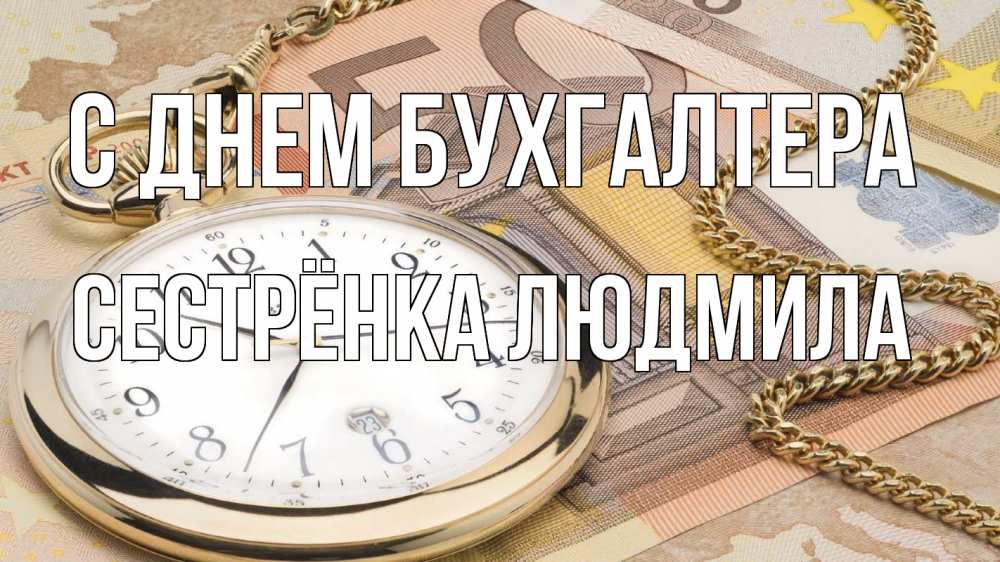 Открытка на каждый день с именем, Сестрёнка-Людмила С днем бухгалтера с днем бухгалтера Прикольная открытка с пожеланием онлайн скачать бесплатно 