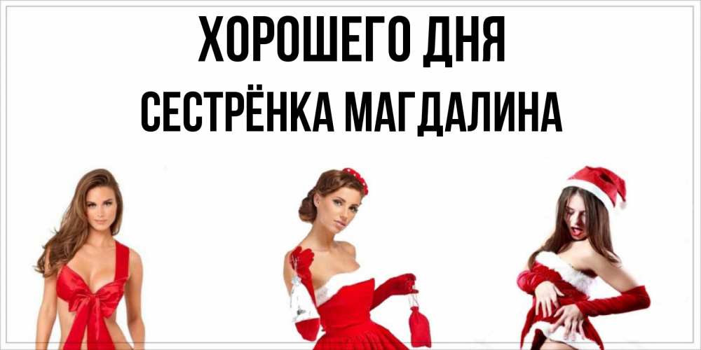Открытка на каждый день с именем, Сестрёнка-Магдалина Хорошего дня пожелай парню отличного дня Прикольная открытка с пожеланием онлайн скачать бесплатно 