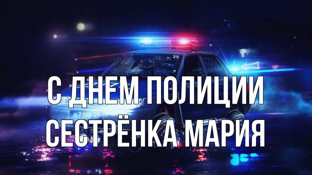 Открытка на каждый день с именем, Сестрёнка-Мария С днем полиции полиция Прикольная открытка с пожеланием онлайн скачать бесплатно 