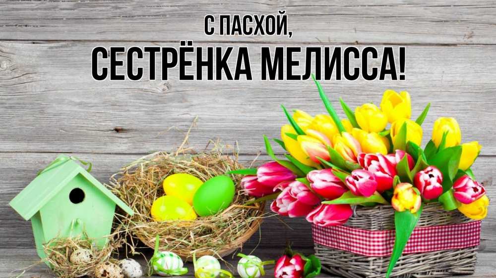 Открытка на каждый день с именем, Сестрёнка-Мелисса С пасхой пасха Прикольная открытка с пожеланием онлайн скачать бесплатно 