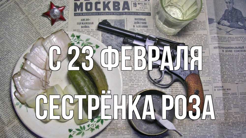 Открытка на каждый день с именем, Сестрёнка-Роза С 23 февраля 23 февраля Прикольная открытка с пожеланием онлайн скачать бесплатно 