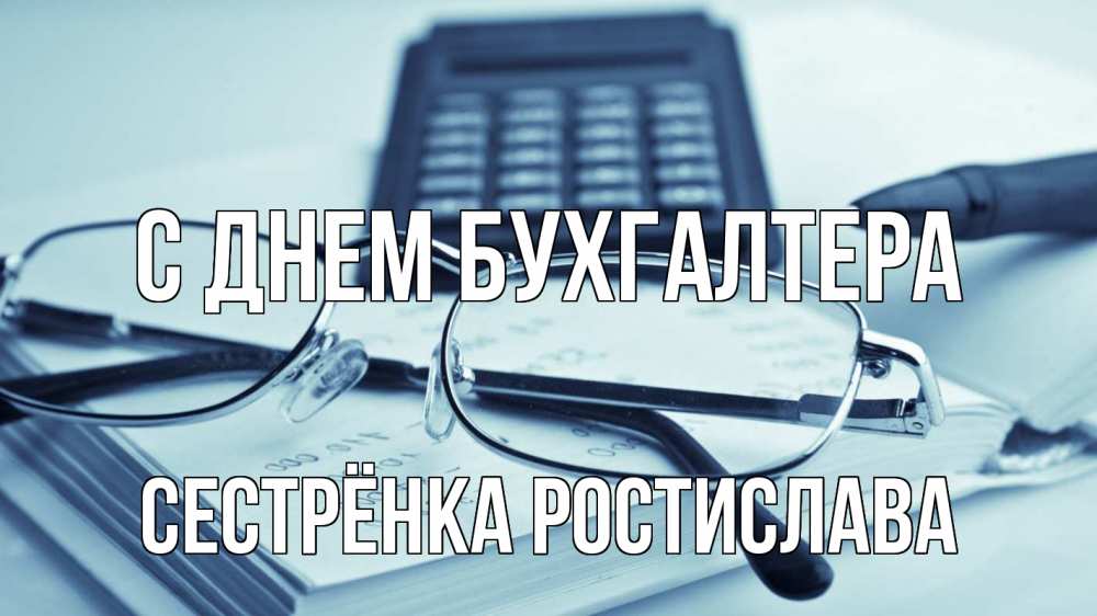 Открытка на каждый день с именем, Сестрёнка-Ростислава С днем бухгалтера с днем бухгалтера Прикольная открытка с пожеланием онлайн скачать бесплатно 